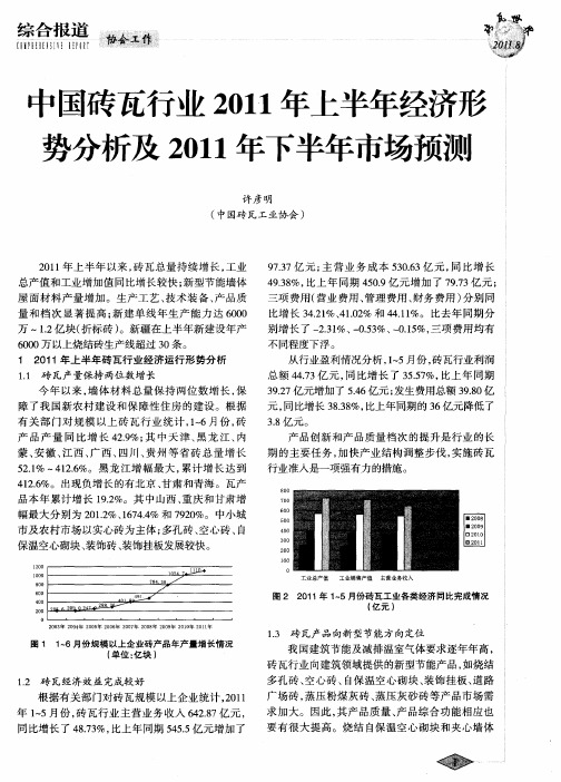 中国砖瓦行业2011年上半年经济形势分析及2011年下半年市场预测