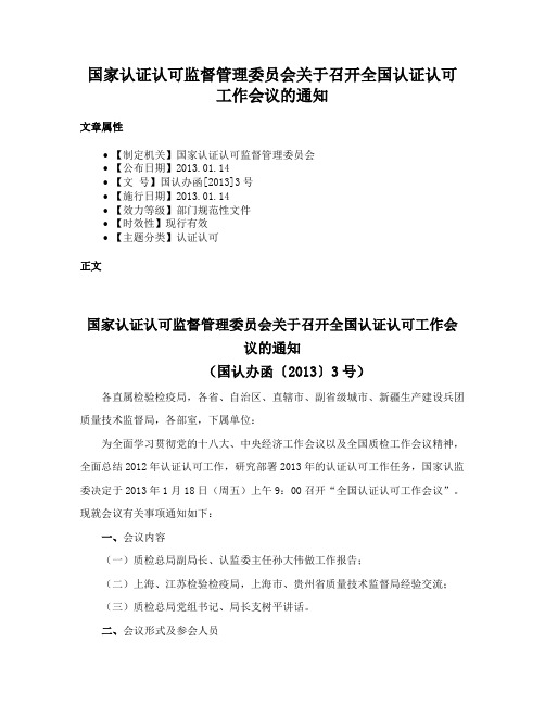 国家认证认可监督管理委员会关于召开全国认证认可工作会议的通知