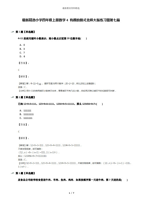 最新精选小学四年级上册数学4 有趣的算式北师大版练习题第七篇