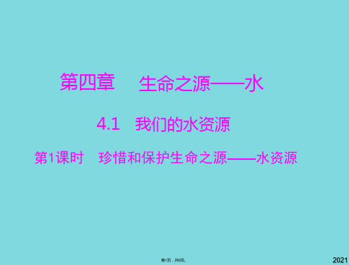 化学九年级上科粤版我们的水资源课件(与“水资源”有关优秀PPT文档)