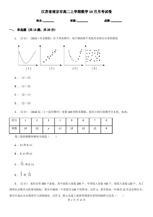 江苏省南京市高二上学期数学10月月考试卷