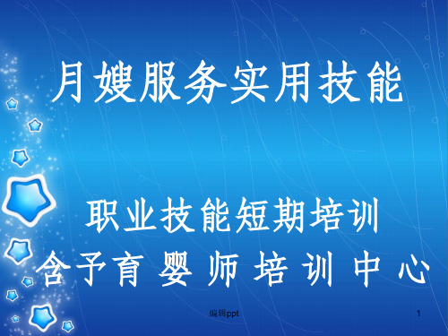 月嫂服务实用技能第一章