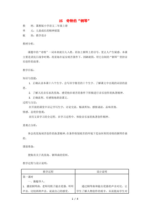 二年级上语文教案-奇特的“钢琴”_冀教版