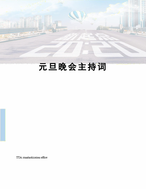 元旦晚会主持词