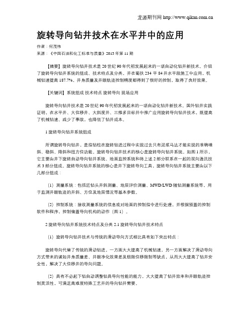 旋转导向钻井技术在水平井中的应用