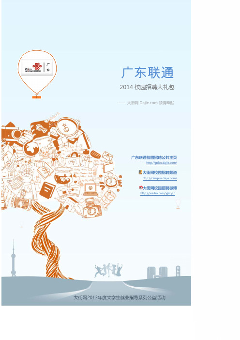 中国联通广东分公司2014校园招聘大礼包_中国联通广东分公司2014校园招聘