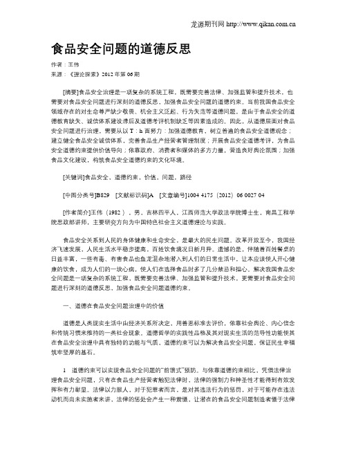 食品安全问题的道德反思