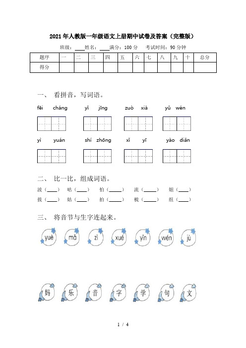 2021年人教版一年级语文上册期中试卷及答案(完整版)