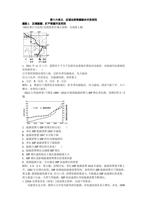2017高考地理5年真题：第十六单元区域自然资源综合开发利用
