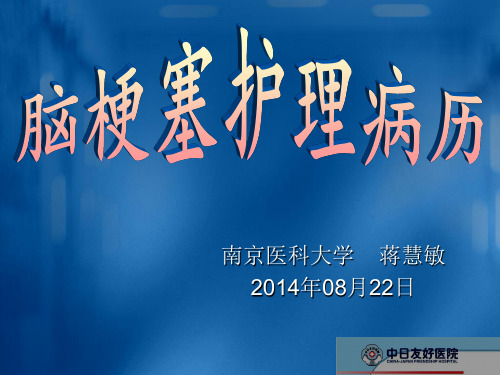 脑梗塞护理病历