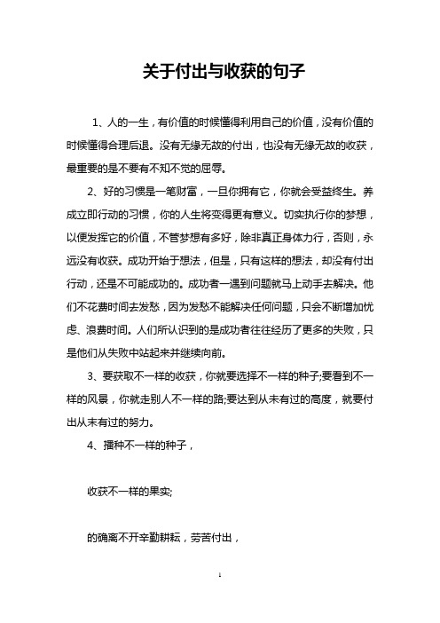 关于付出与收获的句子