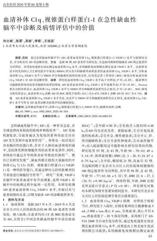 血清补体c1q、视锥蛋白样蛋白-1在急性缺血性脑卒中诊断及病情评估