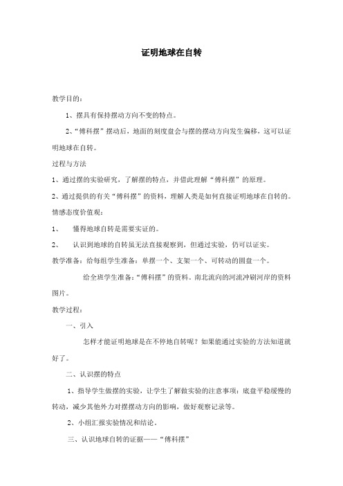 最新教科版小学科学五年级下册《证明地球在自转》公开课教学设计1 (1)