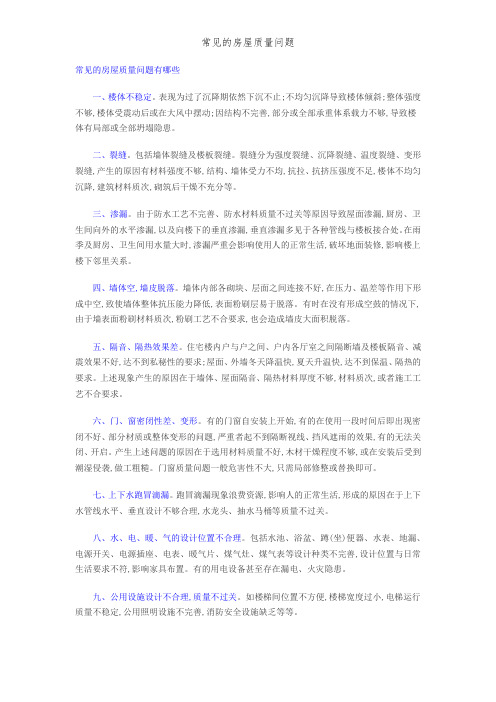 常见的房屋质量问题