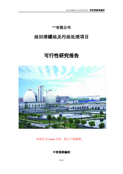 油田清罐油及污油处理项目可行性研究报告完整稿