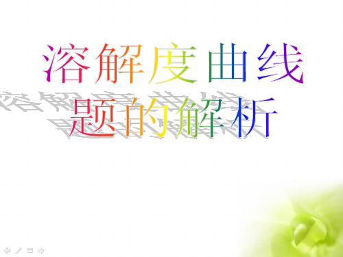 溶解度曲线题的解析(微课)精品PPT课件