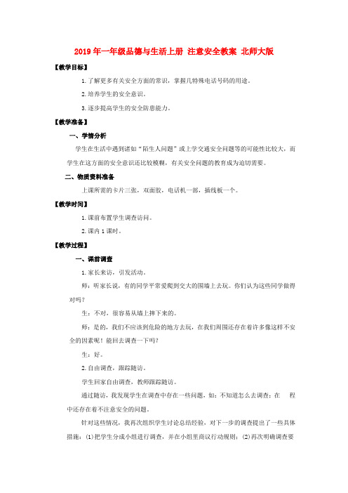 (小学教育)2019年一年级品德与生活上册 注意安全教案 北师大版