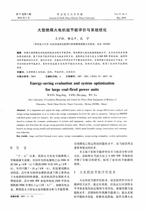 大型燃煤火电机组节能评价与系统优化