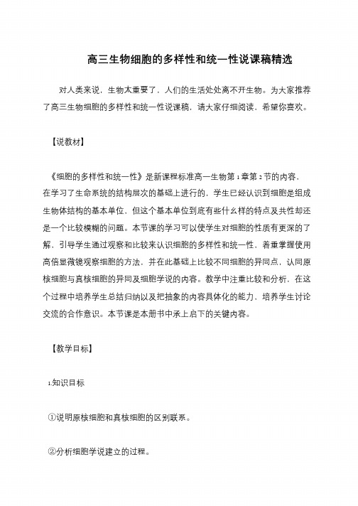 高三生物细胞的多样性和统一性说课稿精选