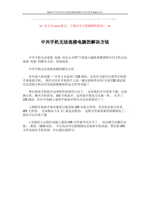 2018-中兴手机无法连接电脑的解决方法-优秀word范文 (1页)