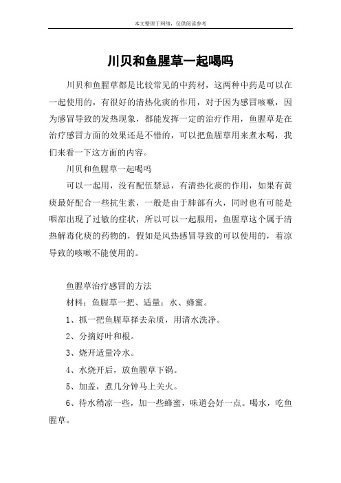 川贝和鱼腥草一起喝吗