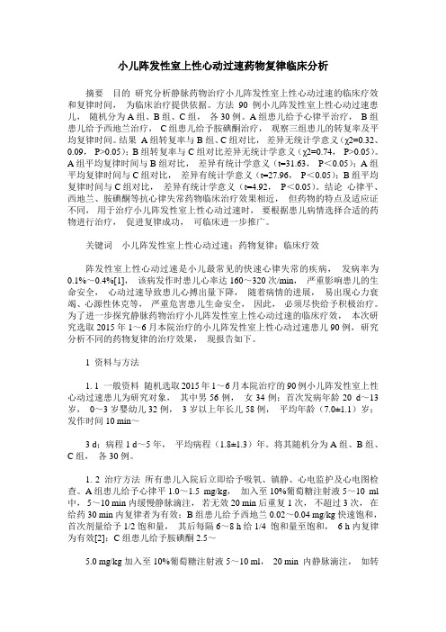 小儿阵发性室上性心动过速药物复律临床分析