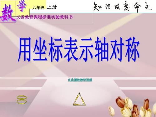 13.2.2_用坐标表示轴对称PPT