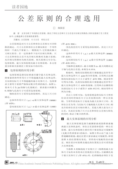 公差原则的合理选用