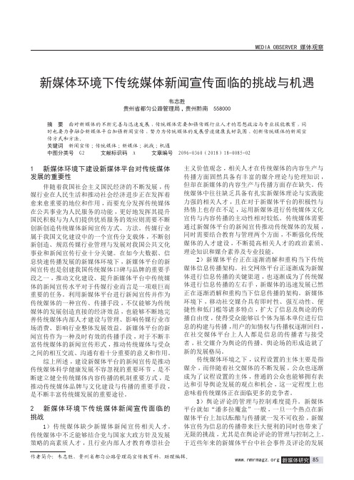 新媒体环境下传统媒体新闻宣传面临的挑战与机遇