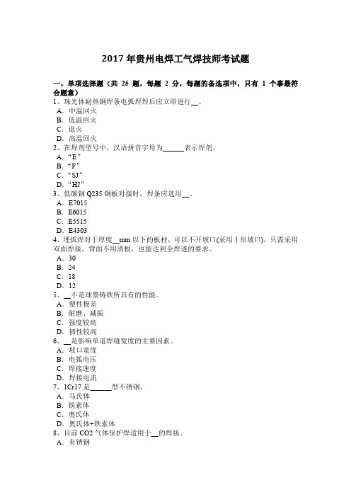 2017年贵州电焊工气焊技师考试题