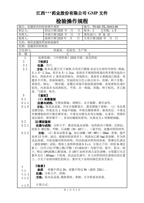 YL-20430连翘原料检验操作规程