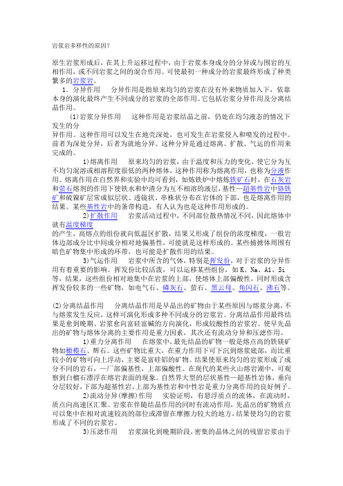 岩浆岩多样性的原因