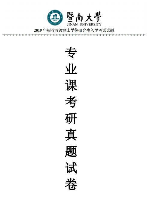 暨南大学445汉语国际教育基础专业课考研真题(2019年)