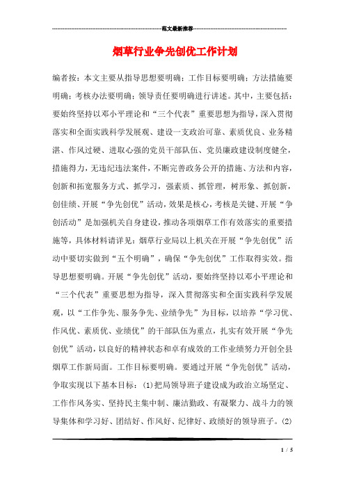 烟草行业争先创优工作计划