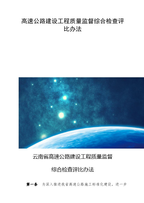 高速公路建设工程质量监督综合检查评比办法