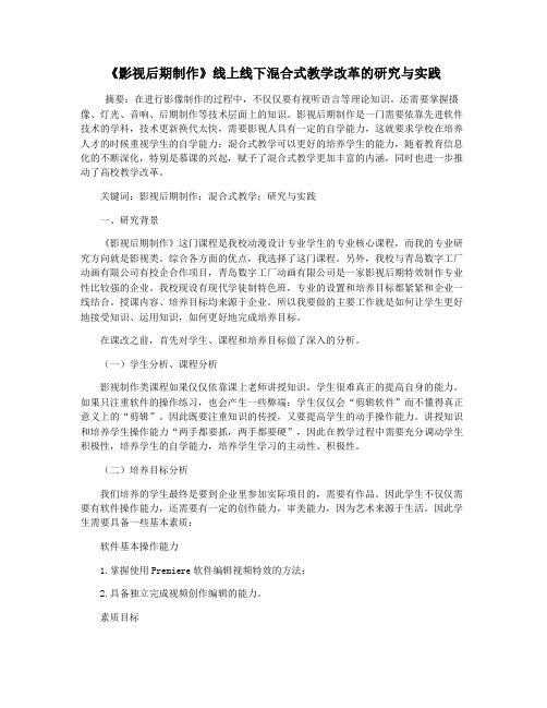 《影视后期制作》线上线下混合式教学改革的研究与实践