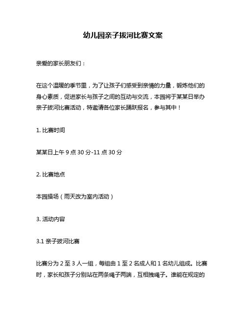 幼儿园亲子拔河比赛文案