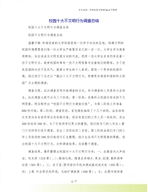 校园十大不文明行为调查总结
