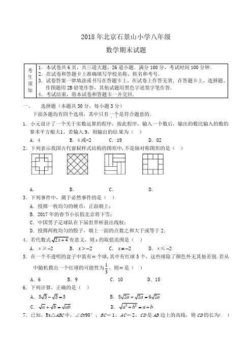 2018年北京石景山小学八年级数学期末试题word版含答案