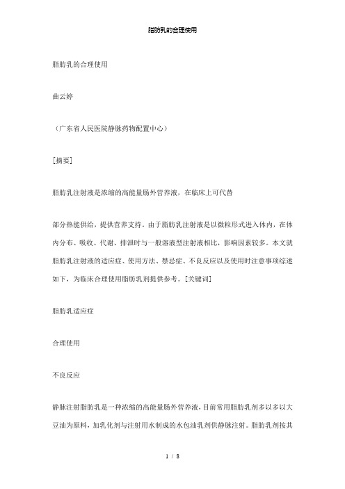 【精品】脂肪乳的合理使用