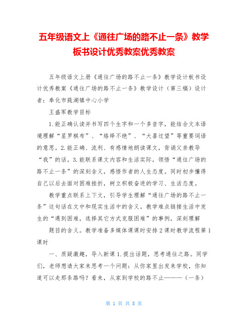 五年级语文上《通往广场的路不止一条》教学板书设计优秀教案优秀教案
