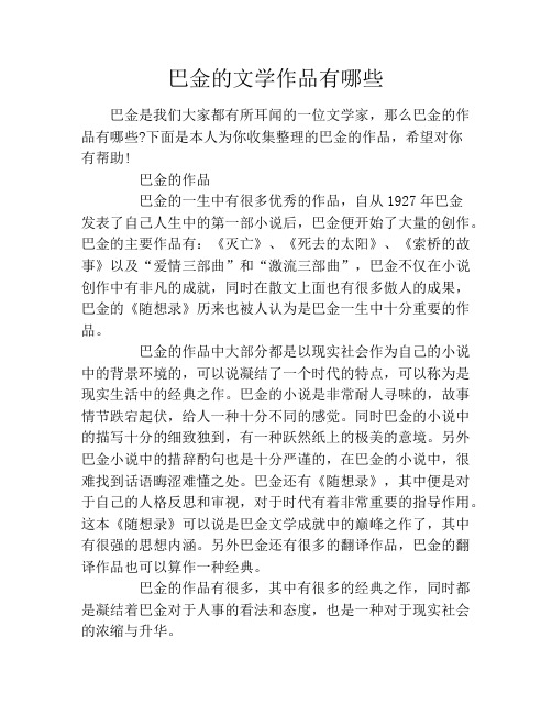 巴金的文学作品有哪些