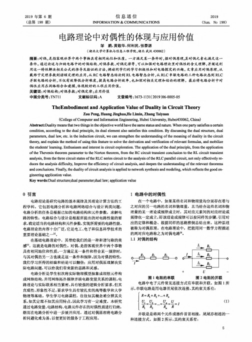 电路理论中对偶性的体现与应用价值