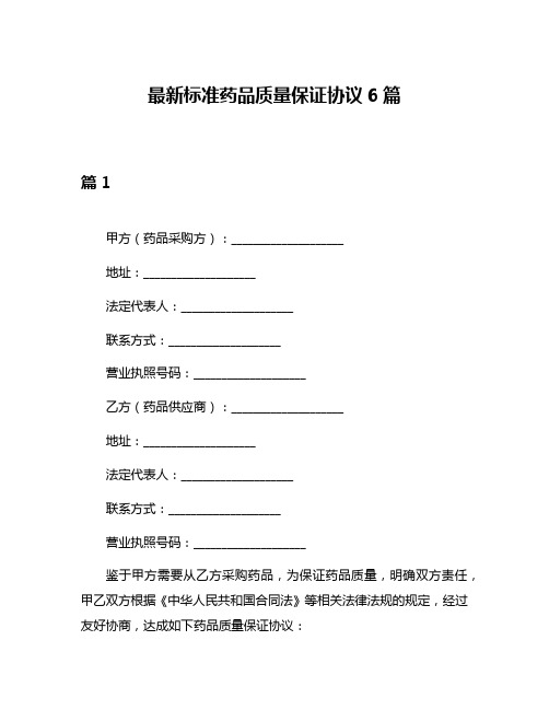 最新标准药品质量保证协议6篇