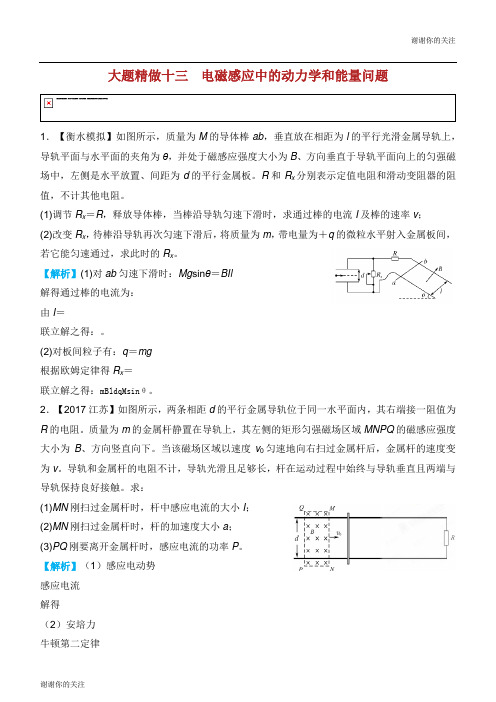 高考物理三轮冲刺大题提分大题精做13电磁感应中的动力学和能量问题.docx