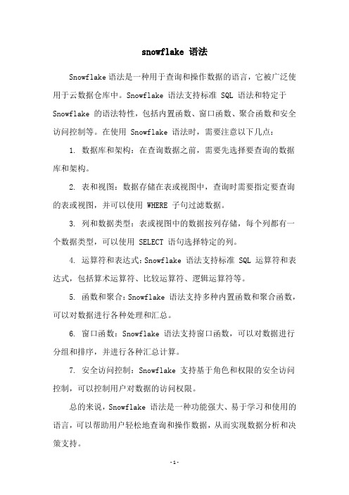 snowflake 语法