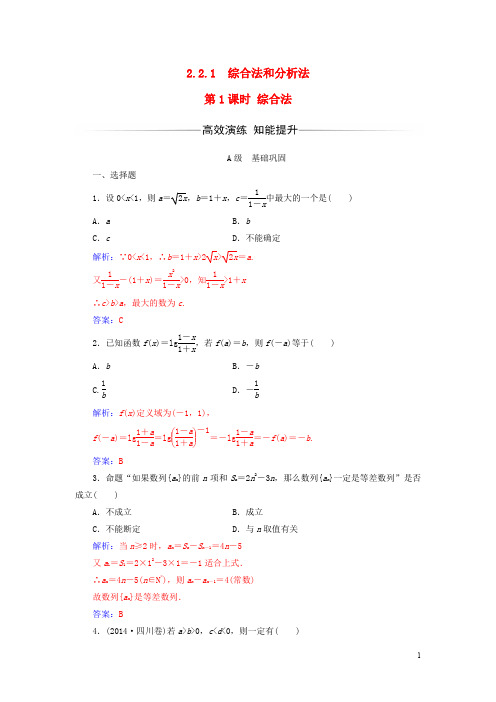 高中数学 第二章 推理与证明 2.22.2.1 综合法和分析法