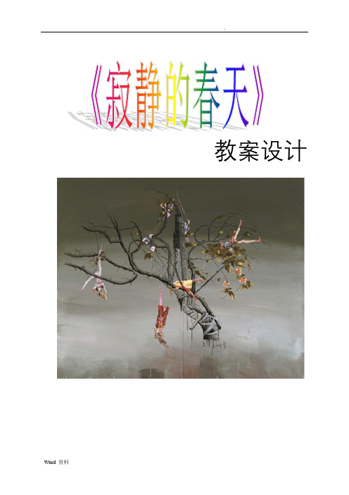 《寂静的春天》教案设计(获奖)