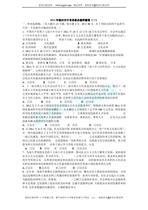 2012年徐州市中考思想品德押题卷(一)