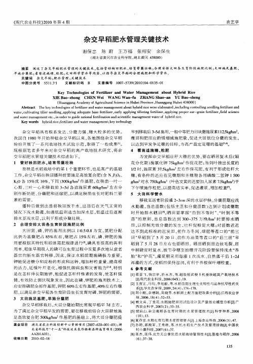 杂交早稻肥水管理关键技术
